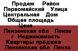 Продам  › Район ­ Первомайский › Улица ­ Центральная › Дом ­ 12 › Общая площадь ­ 18 › Цена ­ 870 000 - Пензенская обл., Пенза г. Недвижимость » Квартиры продажа   . Пензенская обл.,Пенза г.